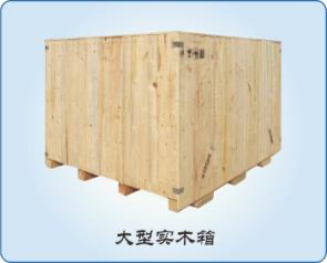 實(shí)木包裝箱 